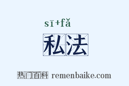 私法是什么意思的图片